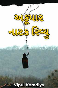 Akupar - Drama Review by Vipul Koradiya in Gujarati