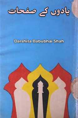 یادوں کے صفحات by Darshita Babubhai Shah in Urdu