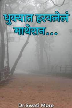 धुक्यात हरवलेलं माथेरान... भाग 1 by Dr.Swati More in Marathi