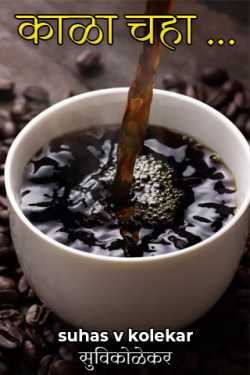 Black Tea by suhas v kolekar सुविकोळेकर in Marathi