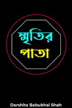 Memory page by Darshita Babubhai Shah in Bengali