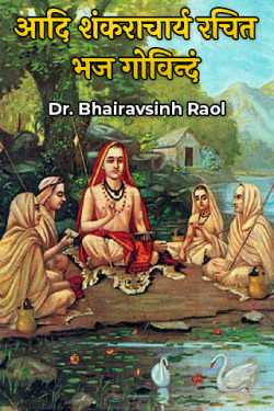 Dr. Bhairavsinh Raol द्वारा लिखित  Bhaja Govindam composed by Adi Shankaracharya बुक Hindi में प्रकाशित