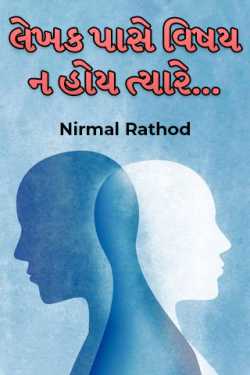 લેખક પાસે વિષય ન હોય ત્યારે… by Nirmal Rathod in Gujarati