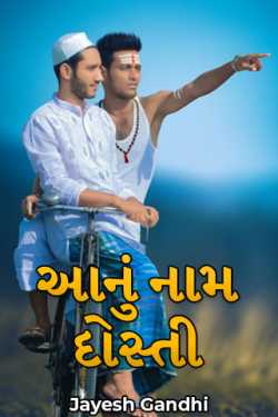 This is called friendship by Jayesh Gandhi in Gujarati