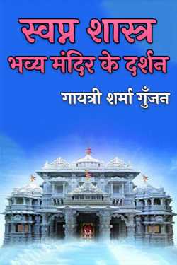 गायत्री शर्मा गुँजन द्वारा लिखित  स्वप्न शास्त्र - भव्य मंदिर के दर्शन बुक Hindi में प्रकाशित