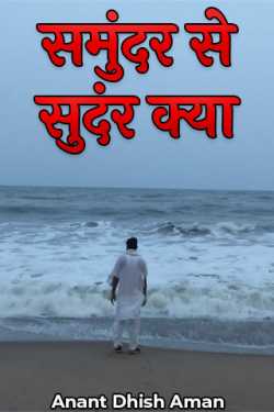 Anant Dhish Aman द्वारा लिखित  what is better than the sea बुक Hindi में प्रकाशित