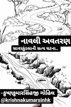 નાવલી અવતરણ by KRISHNAKUMARSINHJI GOHIL in Gujarati
