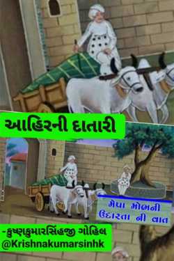 આહિરની દાતારી by KRISHNAKUMARSINHJI GOHIL in Gujarati