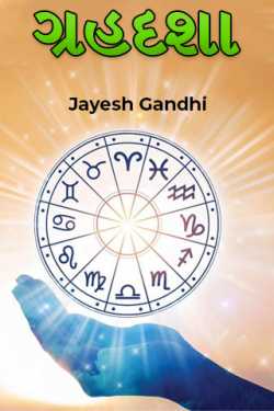 ગ્રહદશા - 1 by Jayesh Gandhi in Gujarati