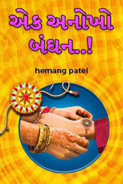 A unique bond by hemang patel in Gujarati