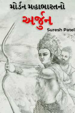 Modern Mahabharatno Arjun - 1 by Suresh Kumar Patel in Gujarati