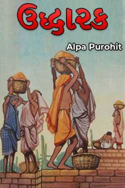 ઉદ્ધારક by Alpa Bhatt Purohit in Gujarati