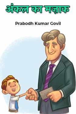 अंकल का मज़ाक by Prabodh Kumar Govil in Hindi