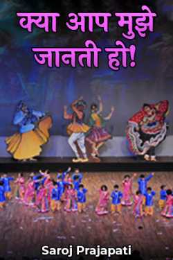 Saroj Prajapati द्वारा लिखित  क्या आप मुझे जानती हो! बुक Hindi में प्रकाशित
