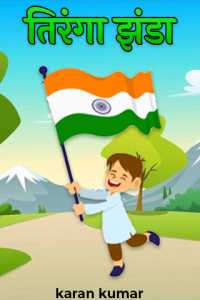 तिरंगा झंडा