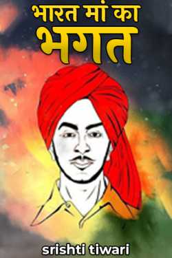 Bhagat of Mother India by srishti tiwari in Hindi