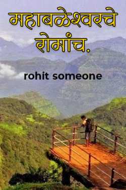 महाबळेश्वरचे रोमांच. by rohit someone in Marathi