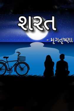 શરત - 1 by મૃગતૃષ્ણા mrigtrushna" in Gujarati