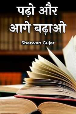 Sharwan Gujar द्वारा लिखित  पढ़ो और आगे बढ़ाओ बुक Hindi में प्रकाशित
