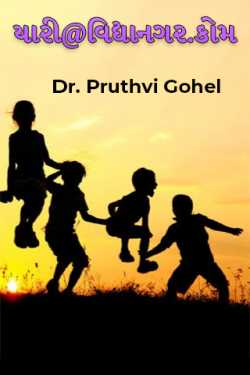 Dr. Pruthvi Gohel દ્વારા Yaari@vidhyanagar.com - 1 ગુજરાતીમાં