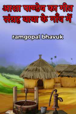 ramgopal bhavuk द्वारा लिखित  आशा पाण्डेय का गीत संग्रह बाबा के गाँव में बुक Hindi में प्रकाशित