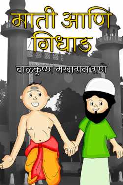 Soil and vultures by बाळकृष्ण सखाराम राणे in Marathi