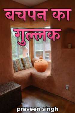 praveen singh द्वारा लिखित  Bachpan ka gullak बुक Hindi में प्रकाशित