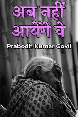 Prabodh Kumar Govil द्वारा लिखित  Ab nahi aayenge ve बुक Hindi में प्रकाशित
