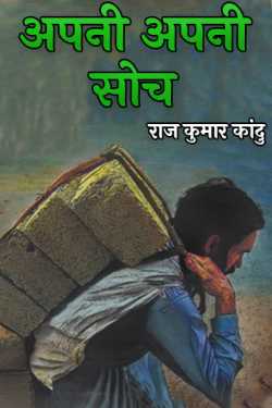 अपनी अपनी सोच by राज कुमार कांदु in Hindi