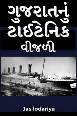 Jas lodariya દ્વારા Gujaratnu Titanic - Vijadi - 1 ગુજરાતીમાં