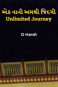 એક નાની અમથી જિંદગી - Unlimited Journey