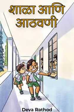 शाळा आणि आठवणी by Deva Rathod in Marathi