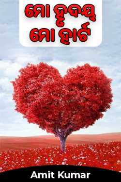 My heart is my heart by Amit Kumar in Odia