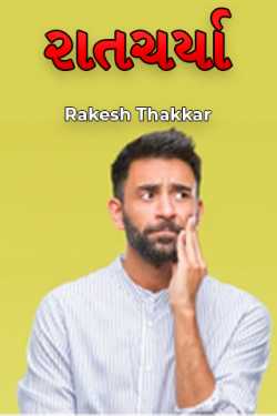 રાતચર્યા by Rakesh Thakkar in Gujarati