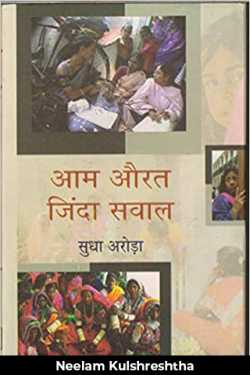 Neelam Kulshreshtha द्वारा लिखित  आम औरत की दैहिक या मानसिक यातना के लिए दहकते सवाल बुक Hindi में प्रकाशित