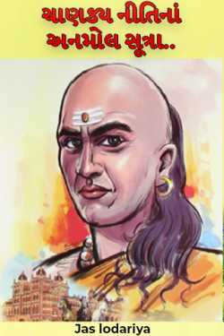 Jas lodariya દ્વારા Invaluable principles of Chanakya policy .. ગુજરાતીમાં
