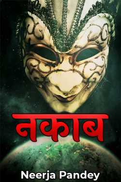 Neerja Pandey द्वारा लिखित  Nakaab - 3 बुक Hindi में प्रकाशित