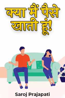 Do I eat money! by Saroj Prajapati in Hindi