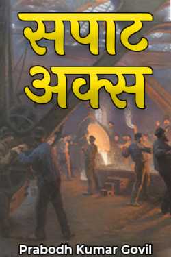 Prabodh Kumar Govil द्वारा लिखित  सपाट अक्स बुक Hindi में प्रकाशित