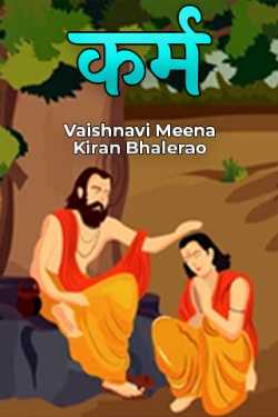 कर्म by Vaishnavi Meena Kiran Bhalerao in Marathi