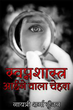 गायत्री शर्मा गुँजन द्वारा लिखित  स्वप्नशास्त्र - आईने वाला चेहरा बुक Hindi में प्रकाशित