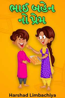 ભાઈ બહેન નો પ્રેમ by Harshad Limbachiya in Gujarati