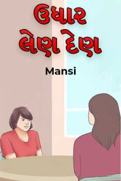 ઉધાર લેણ દેણ - 1 by Mansi in Gujarati