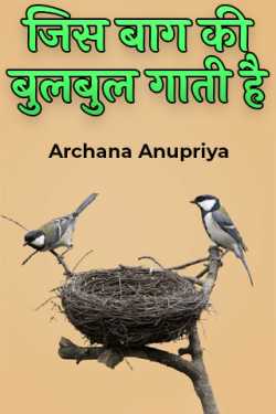 Archana Anupriya द्वारा लिखित  जिस बाग की बुलबुल गाती है बुक Hindi में प्रकाशित