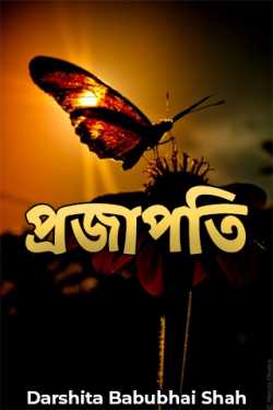 butterfly by Darshita Babubhai Shah in Bengali