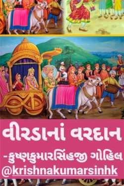 વીરડાનાં વરદાન