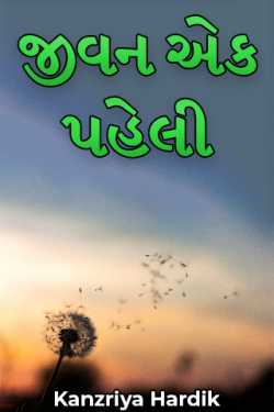 Life is a first by Kanzariya Hardik in Gujarati