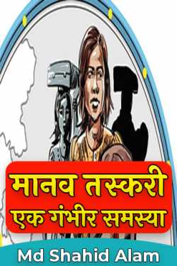 Human trafficking: a serious problem by Md Shahid Alam in Hindi
