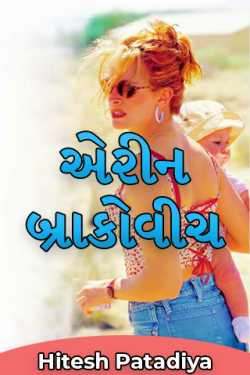 Erin Brockovich by Hitesh Patadiya in Gujarati