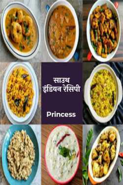 साउथ इंडियन रेसिपी - 1 - मैसूर मसाला दोसा by Princess in Hindi